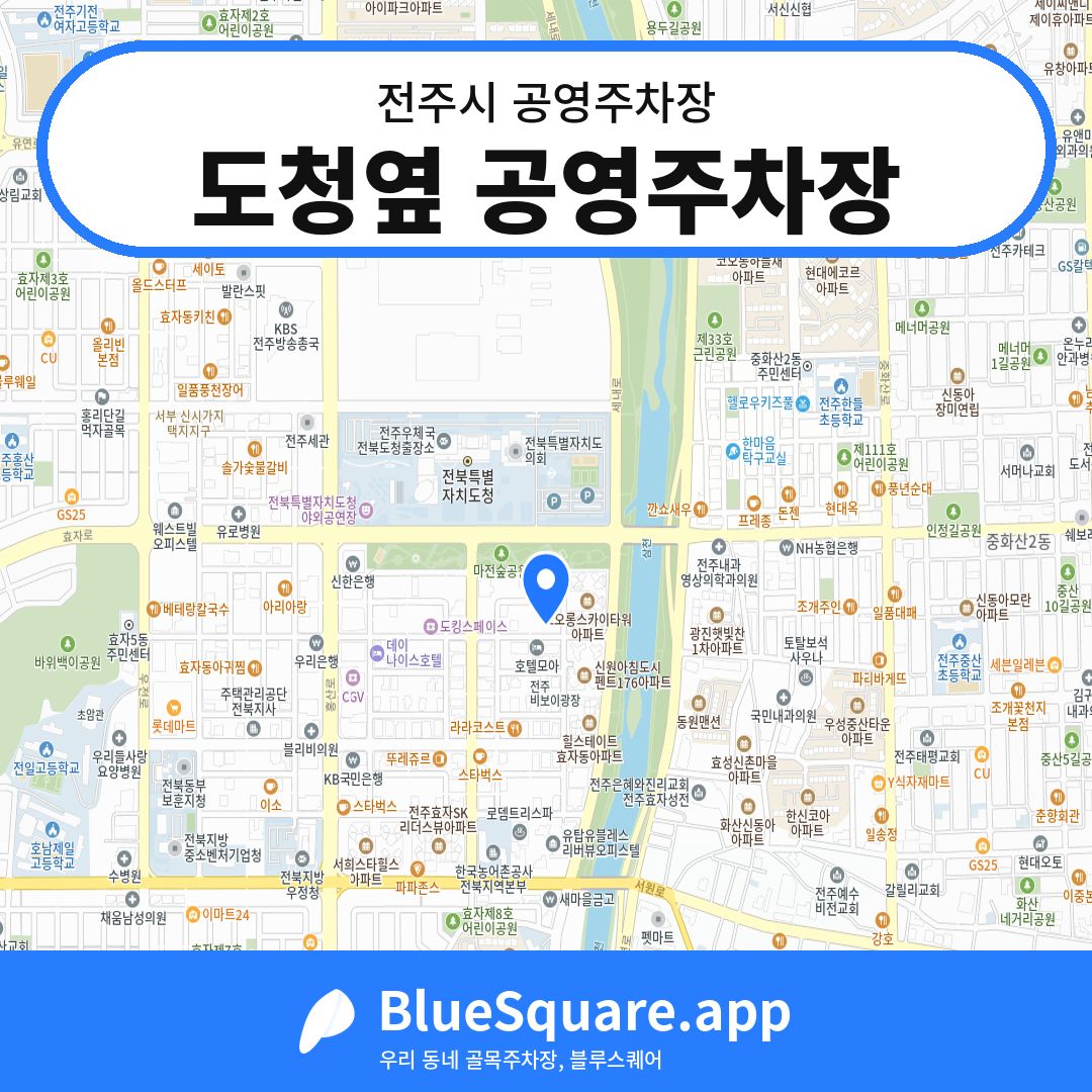 도청옆 공영주차장 위치 지도 — 전북 전주시 | 블루스퀘어 주차