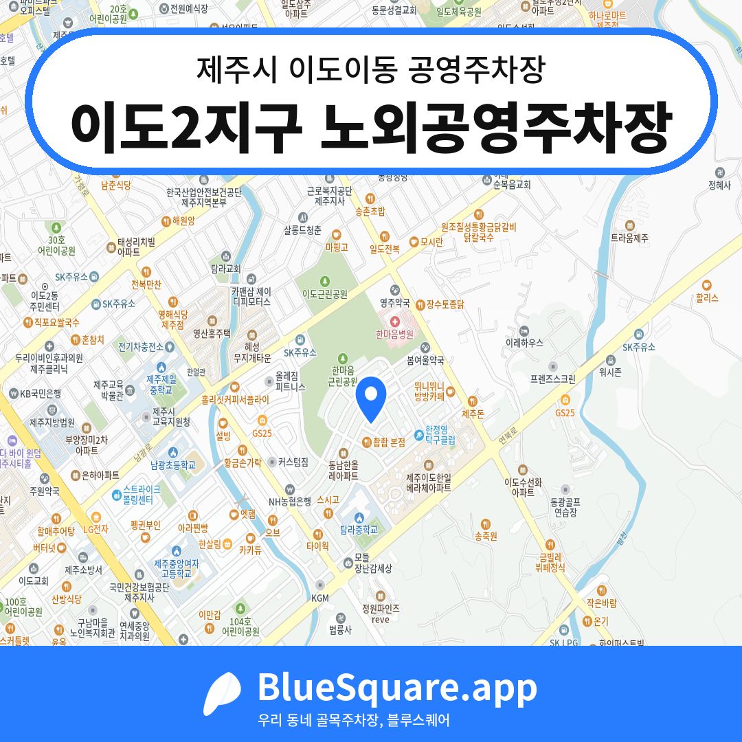 이도2지구 노외공영주차장 위치 지도 — 제주 제주시 이도이동 | 블루스퀘어 주차