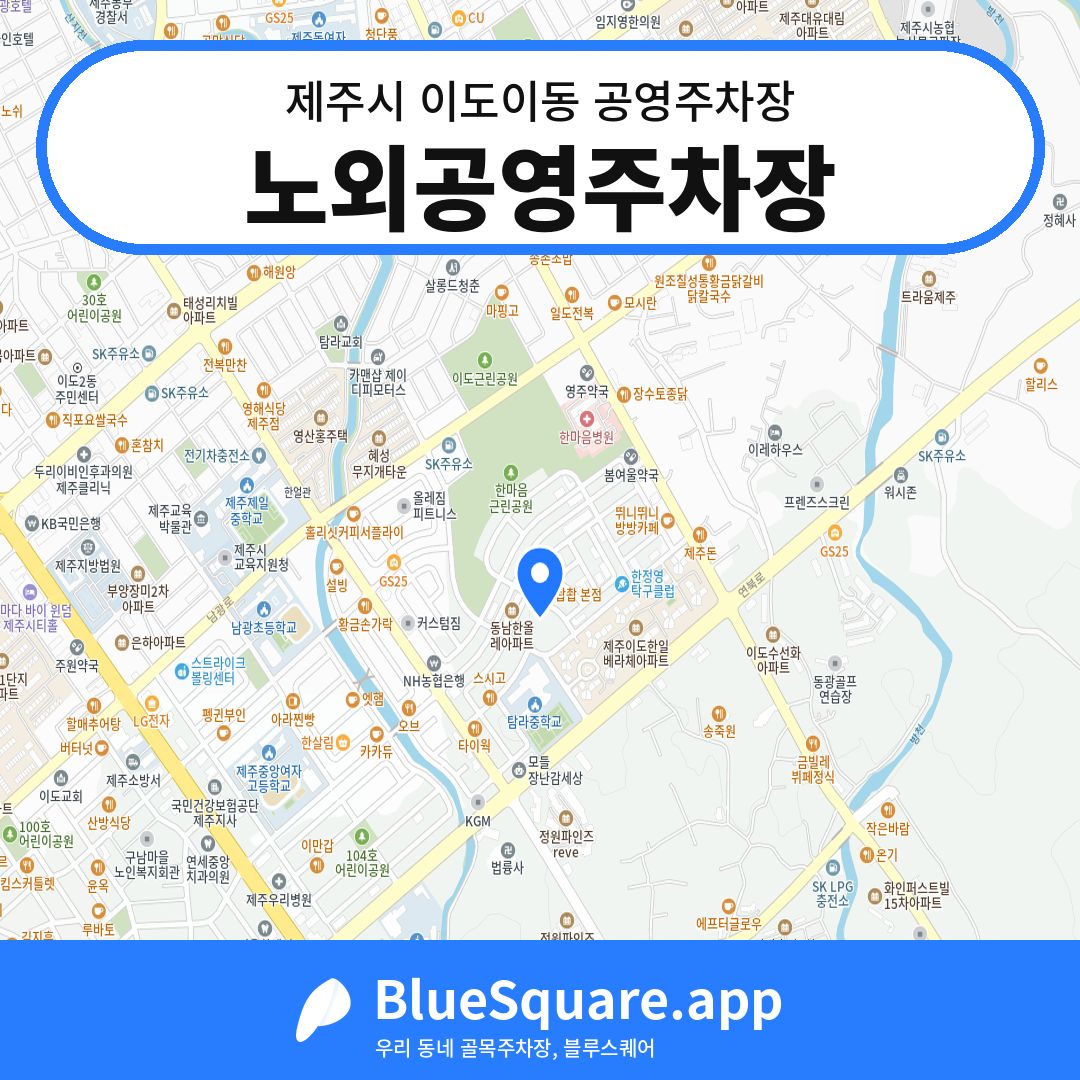 노외공영주차장 위치 지도 — 제주 제주시 이도이동 | 블루스퀘어 주차