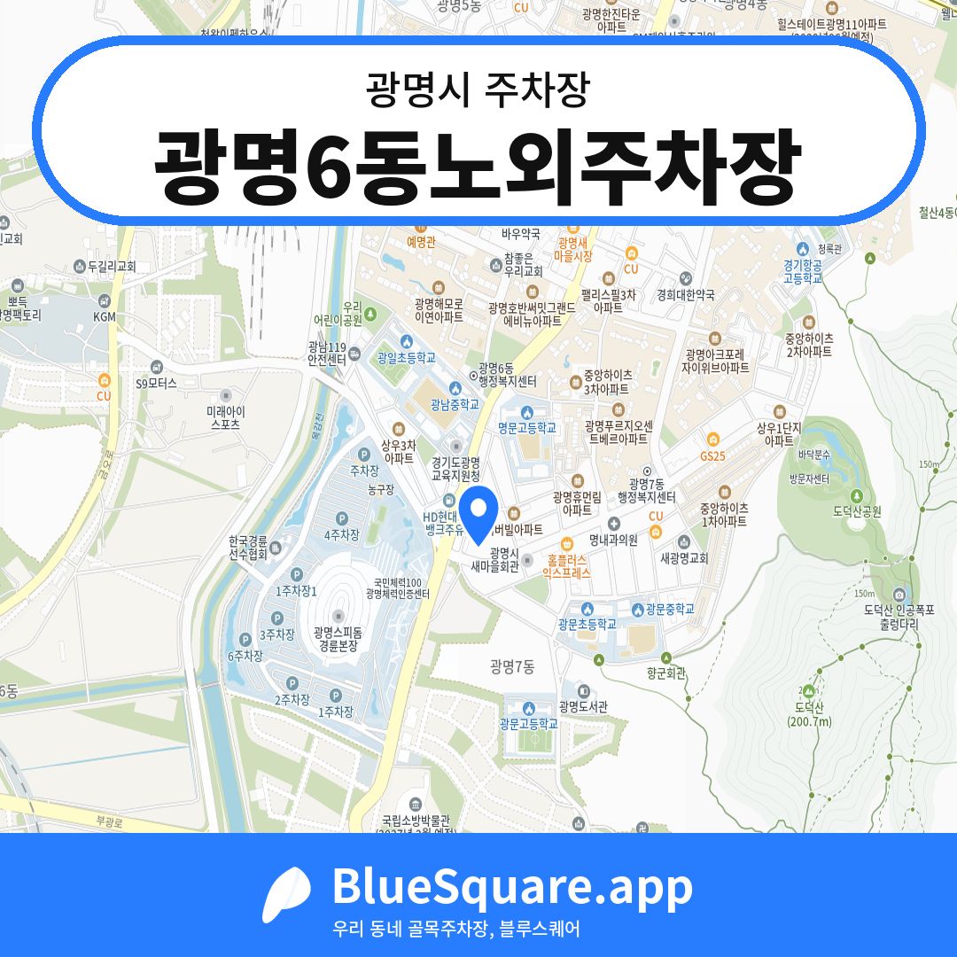 광명6동노외주차장 위치 지도 — 경기 광명시 | 블루스퀘어 주차