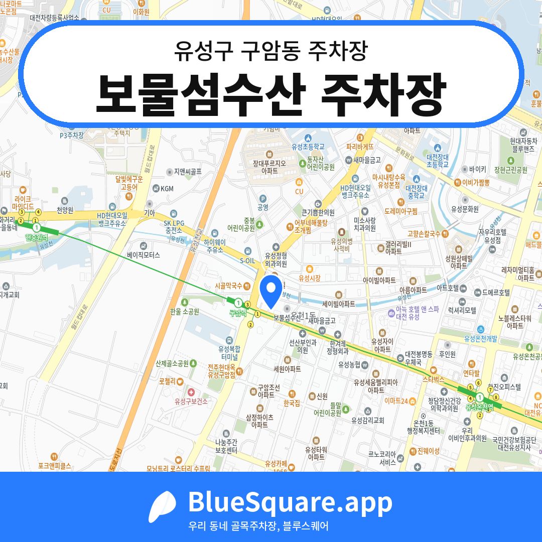 보물섬수산 주차장 위치 지도 — 대전 유성구 구암동 | 블루스퀘어 주차