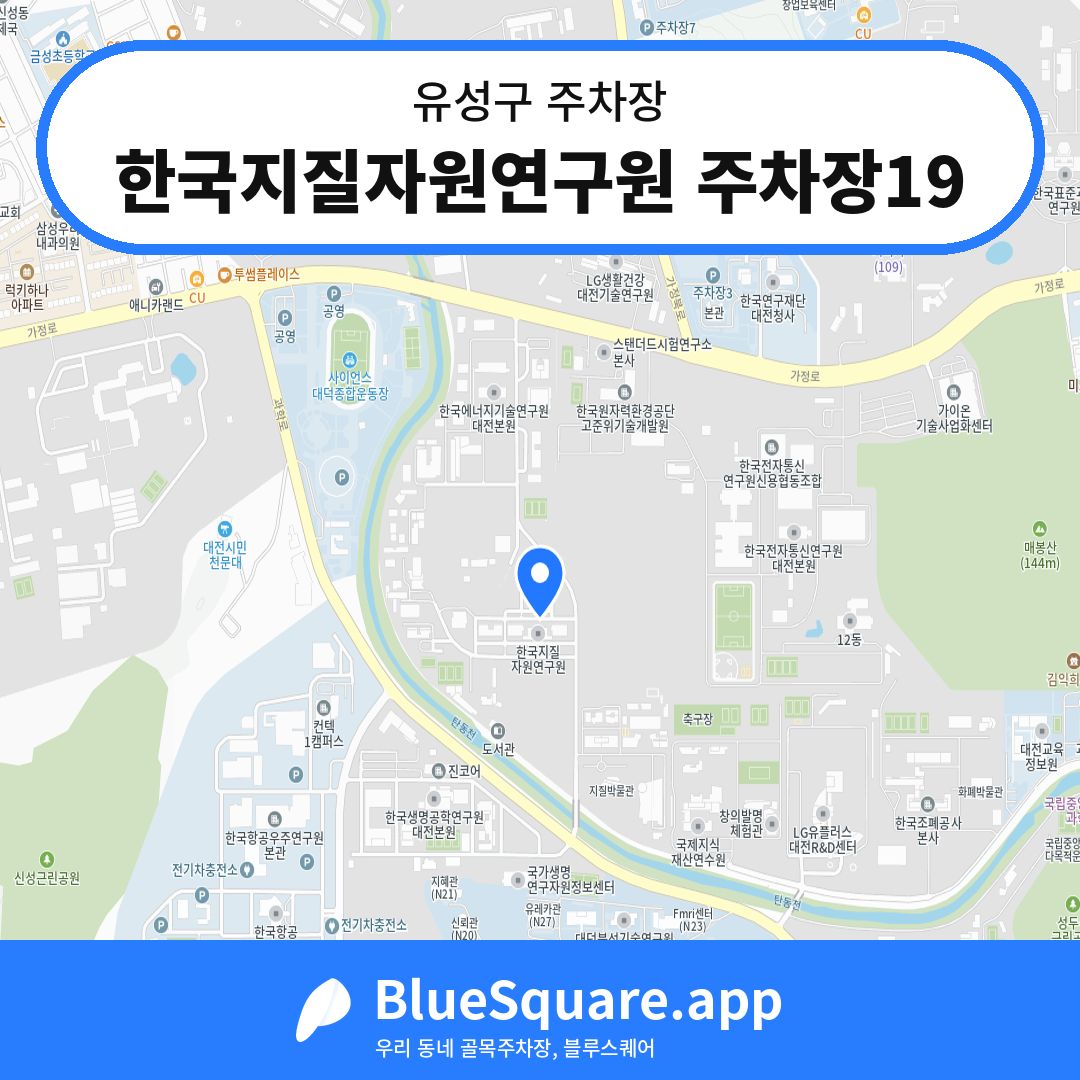 한국지질자원연구원 주차장19 위치 지도 — 대전 유성구 | 블루스퀘어 주차