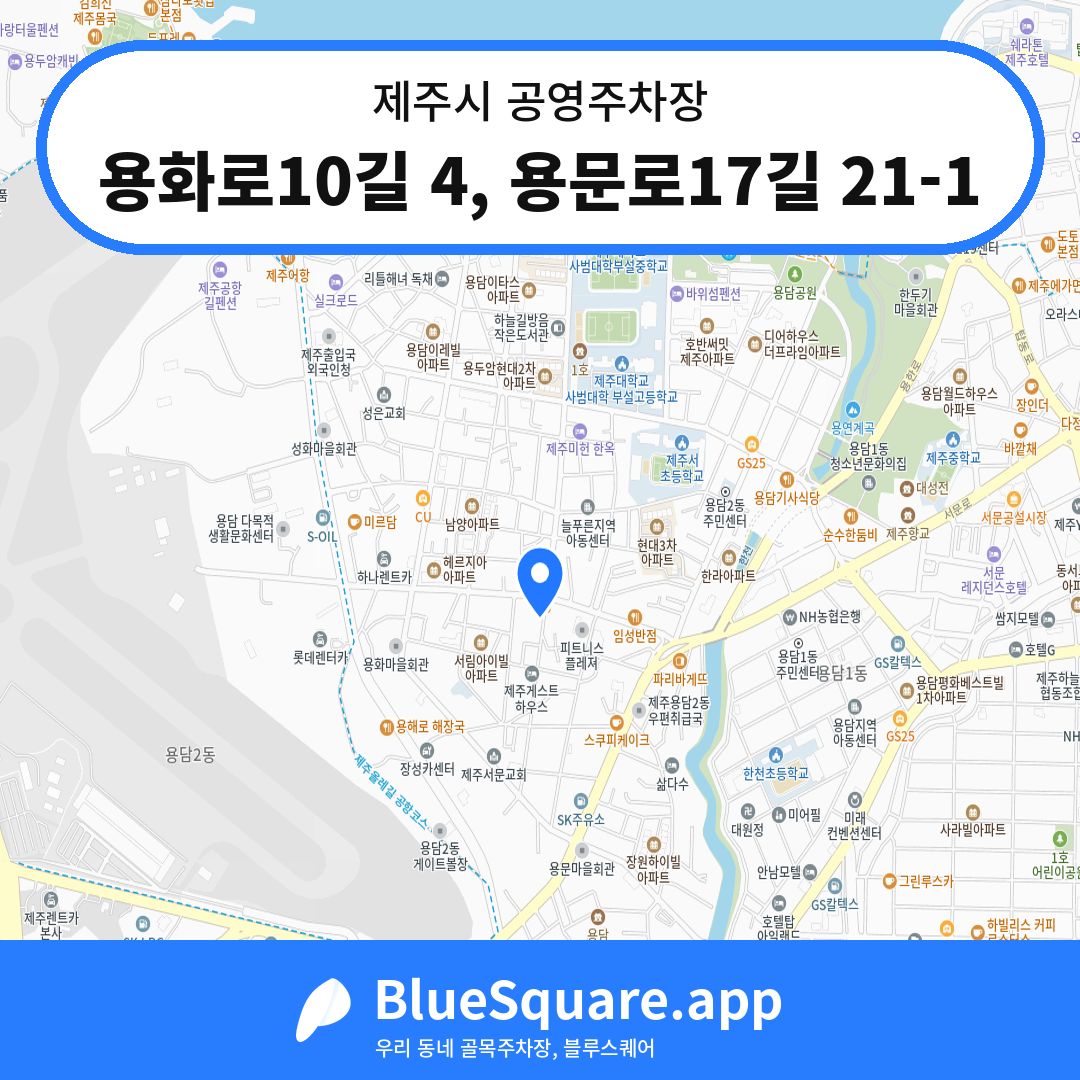 용화로10길 4, 용문로17길 21-1 위치 지도 — 제주 제주시 | 블루스퀘어 주차