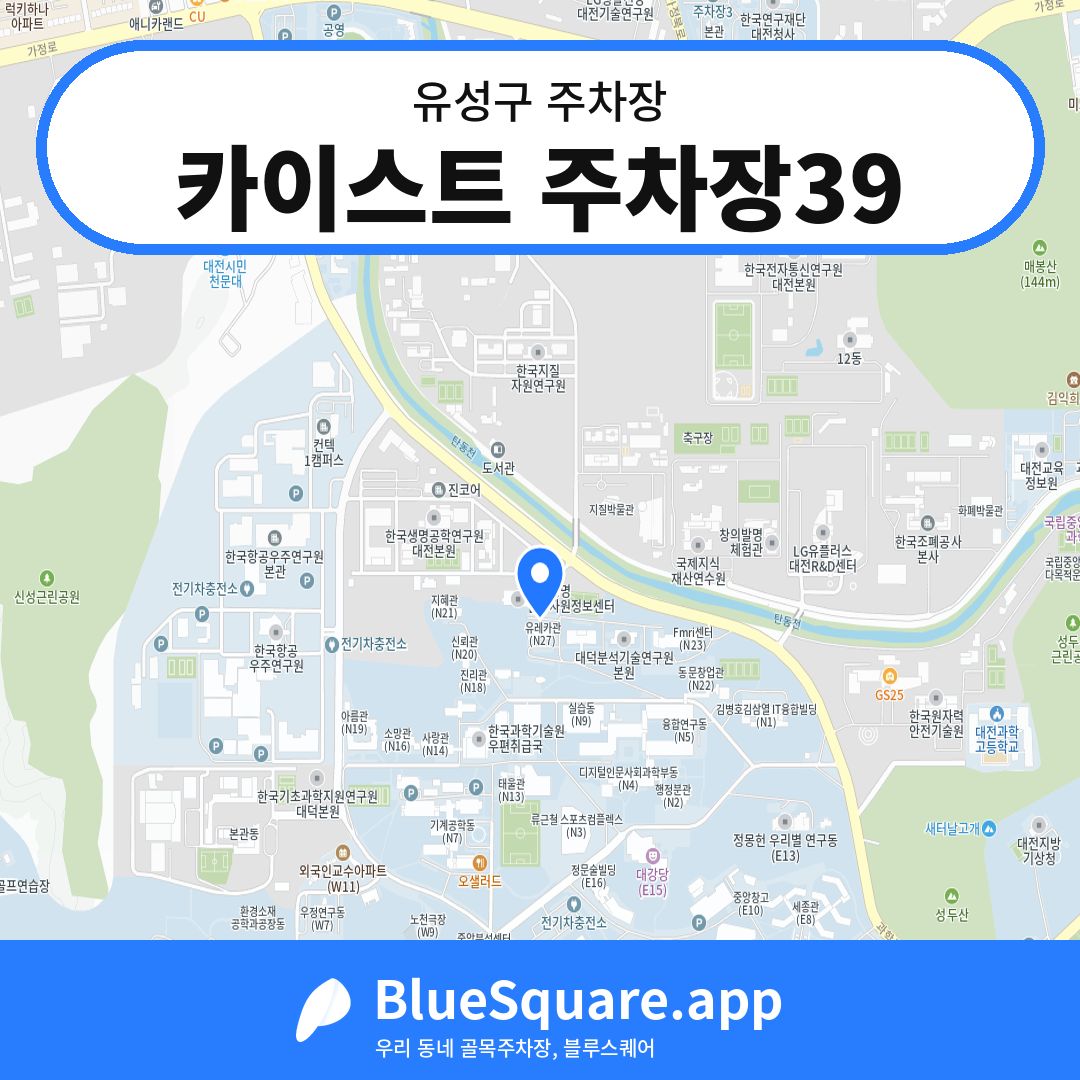 카이스트 주차장39 위치 지도 — 대전 유성구 | 블루스퀘어 주차