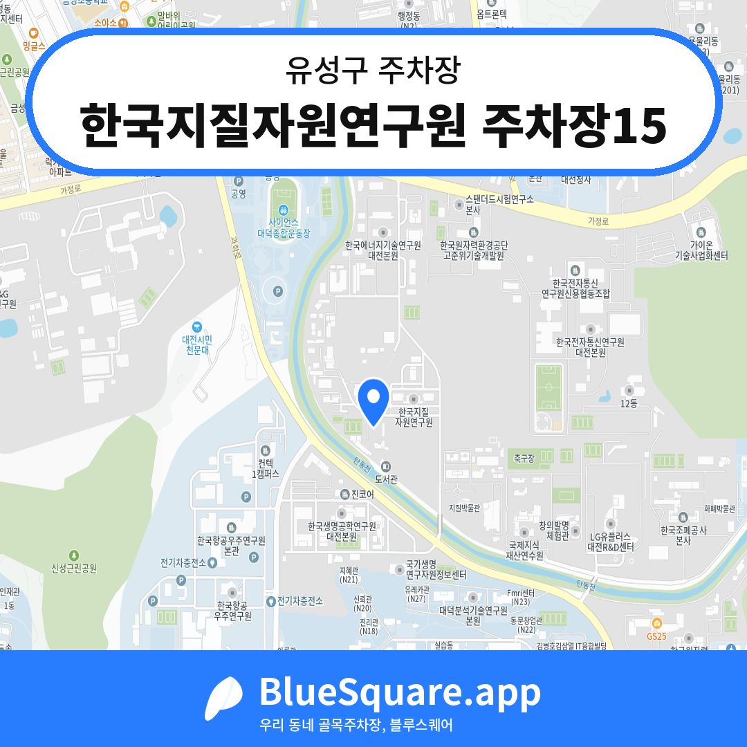 한국지질자원연구원 주차장15 위치 지도 — 대전 유성구 | 블루스퀘어 주차