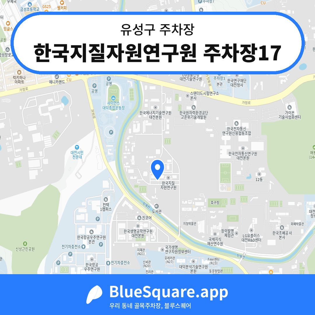 한국지질자원연구원 주차장17 위치 지도 — 대전 유성구 | 블루스퀘어 주차