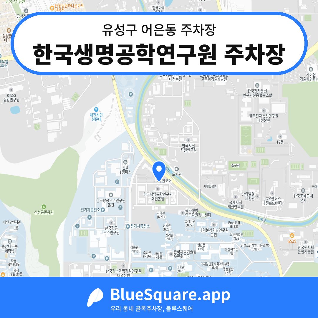 한국생명공학연구원 주차장 위치 지도 — 대전 유성구 어은동 | 블루스퀘어 주차