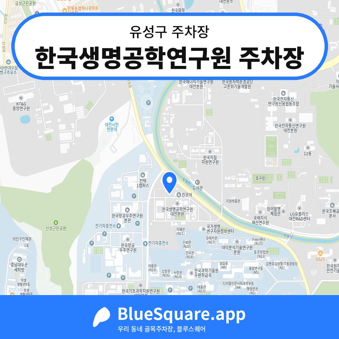 한국생명공학연구원 주차장 위치 지도 — 대전 유성구 | 블루스퀘어 주차