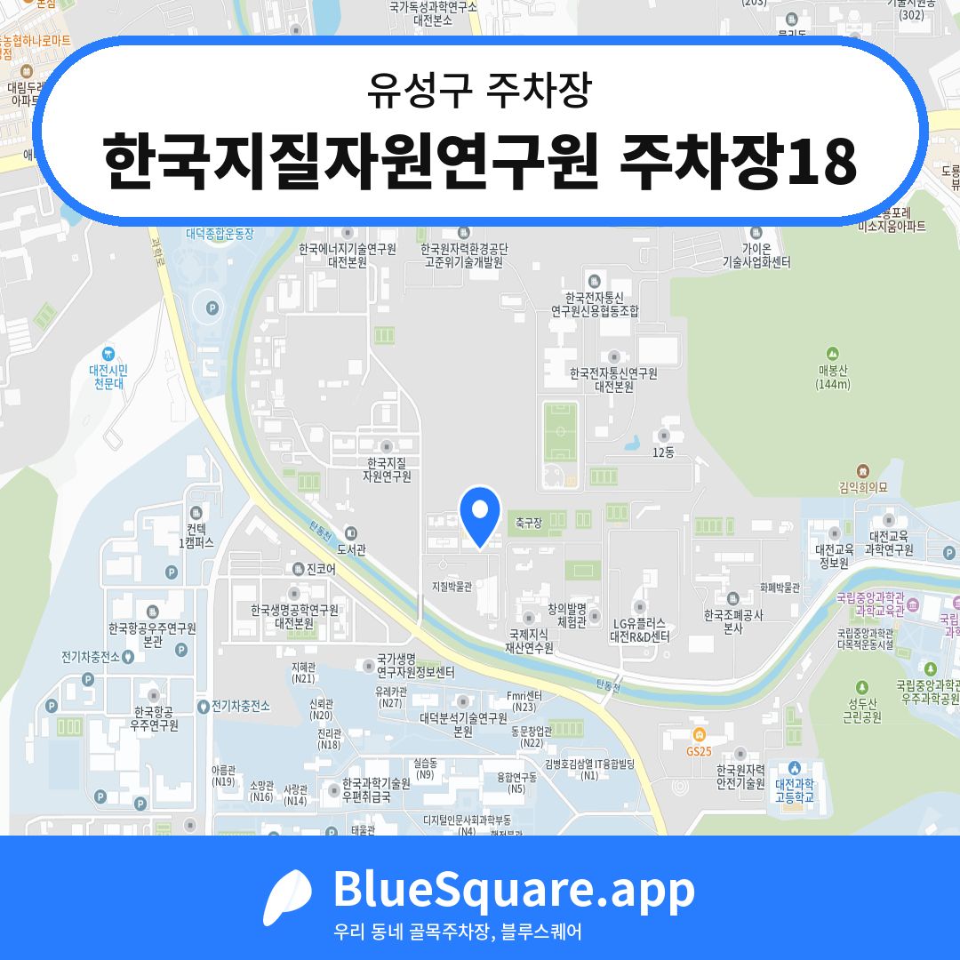 한국지질자원연구원 주차장18 위치 지도 — 대전 유성구 | 블루스퀘어 주차