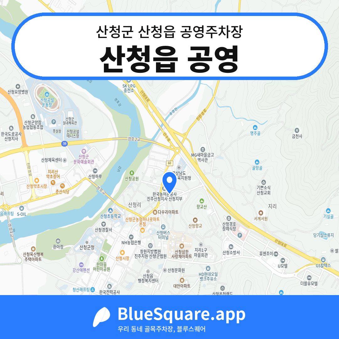 산청읍 공영 위치 지도 — 경남 산청군 산청읍 | 블루스퀘어 주차