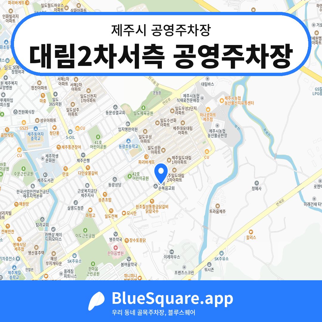 대림2차서측 공영주차장 위치 지도 — 제주 제주시 | 블루스퀘어 주차
