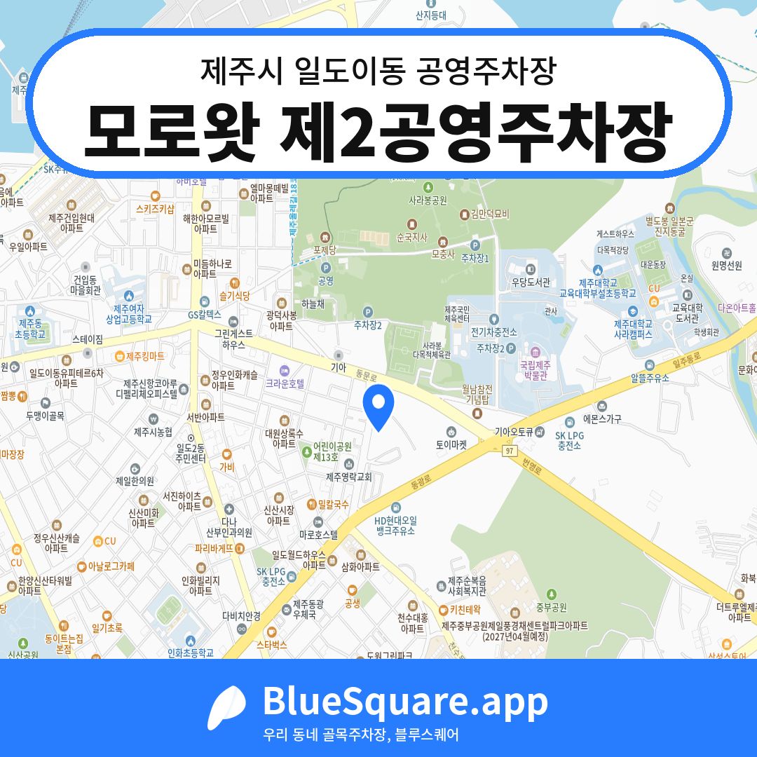 모로왓 제2공영주차장 위치 지도 — 제주 제주시 일도이동 | 블루스퀘어 주차