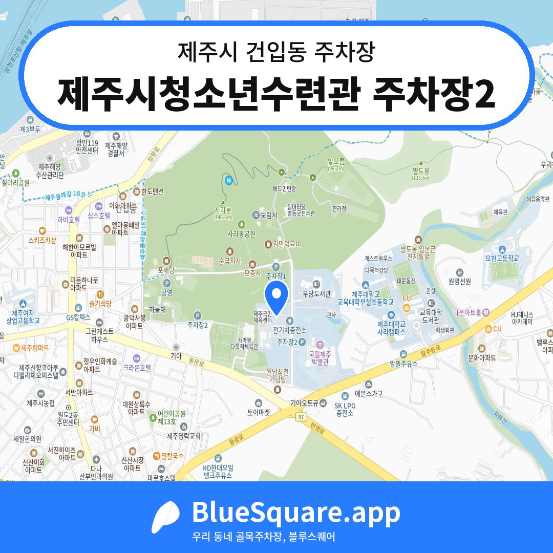 제주시청소년수련관 주차장2 위치 지도 — 제주 제주시 건입동 | 블루스퀘어 주차