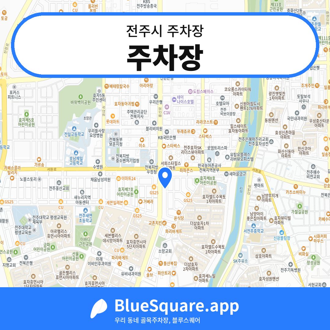 주차장 위치 지도 — 전북 전주시 | 블루스퀘어 주차