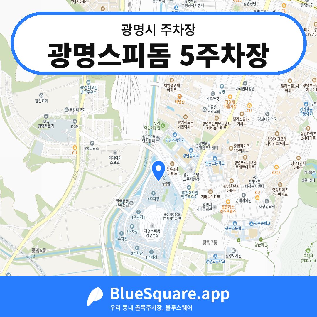 광명스피돔 5주차장 위치 지도 — 경기 광명시 | 블루스퀘어 주차