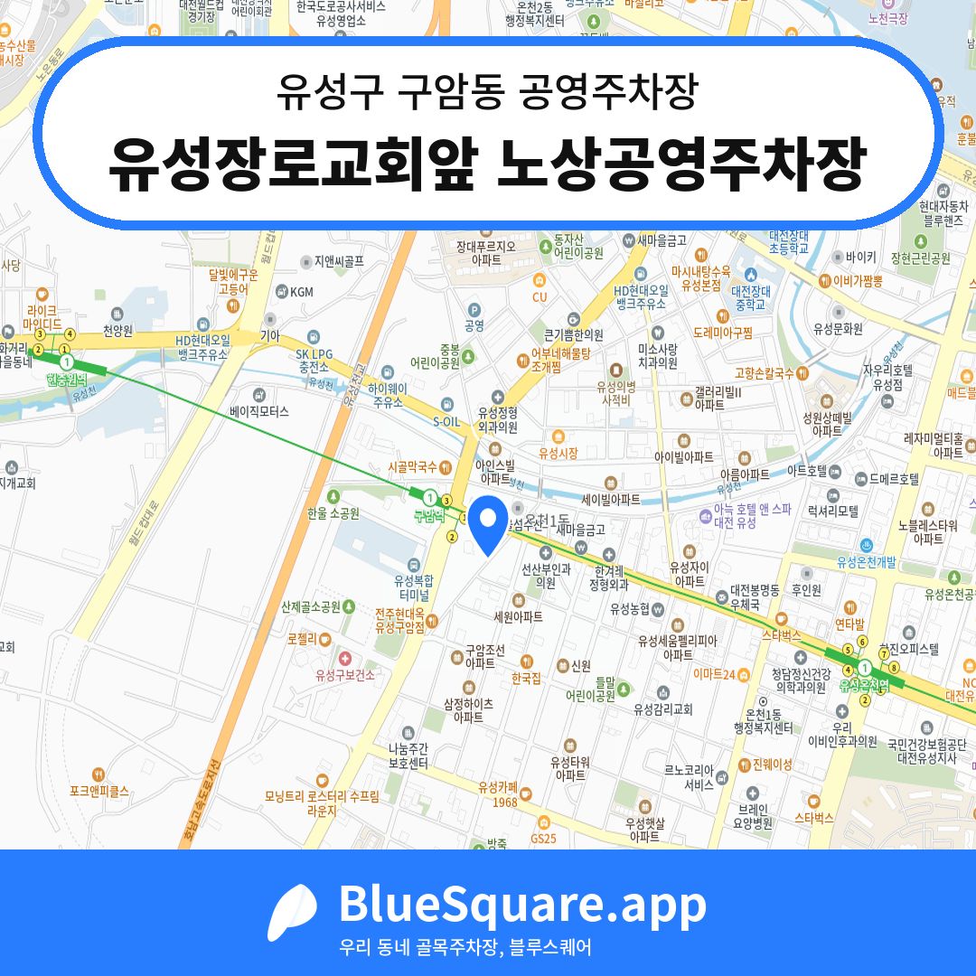유성장로교회앞 노상공영주차장 위치 지도 — 대전 유성구 구암동 | 블루스퀘어 주차