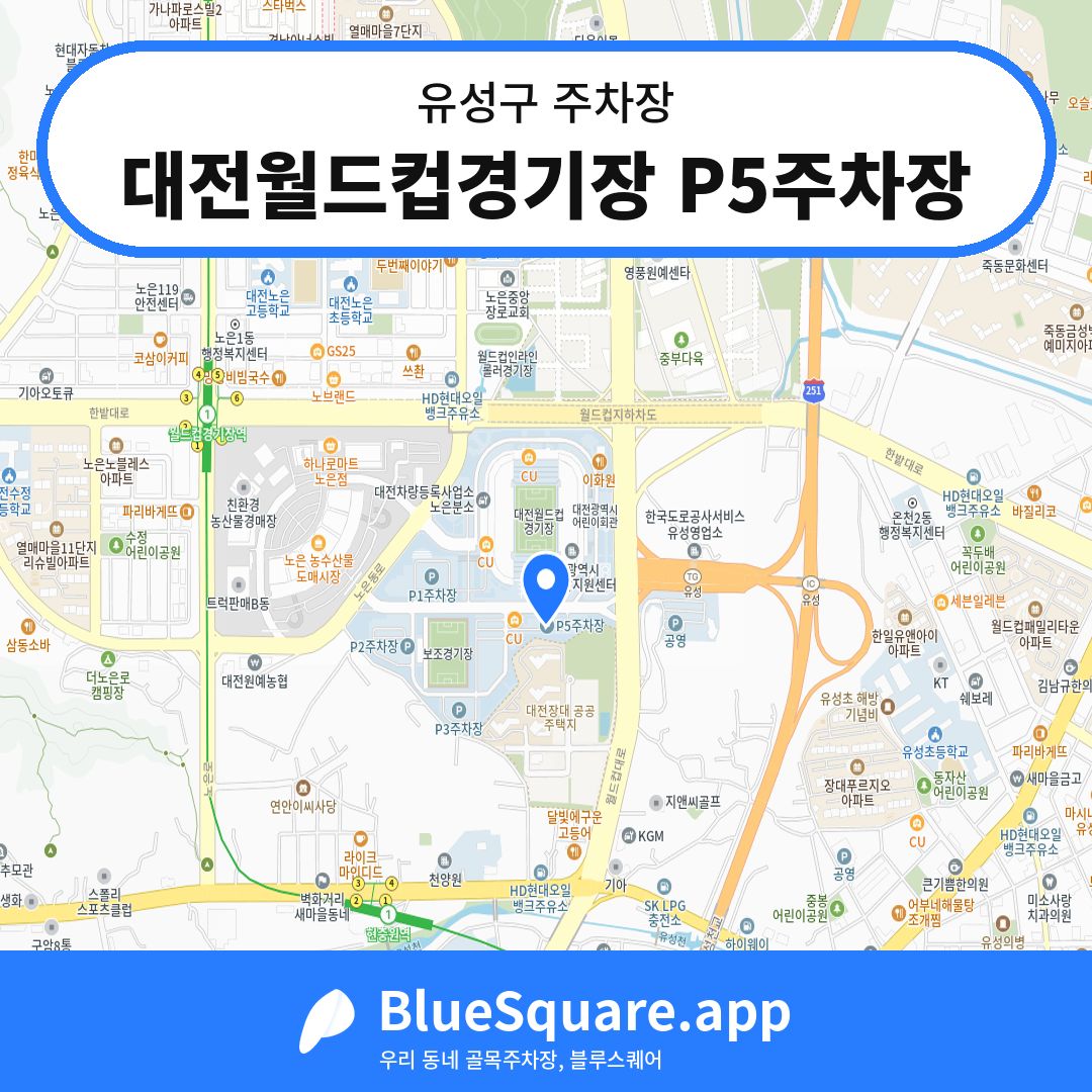 대전월드컵경기장 P5주차장 위치 지도 — 대전 유성구 | 블루스퀘어 주차