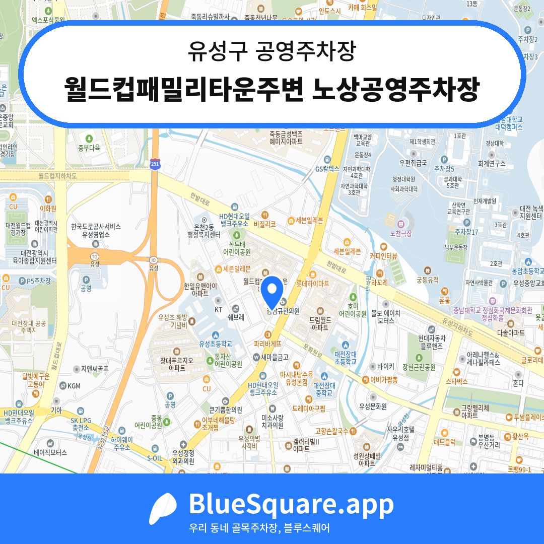 월드컵패밀리타운주변 노상공영주차장 위치 지도 — 대전 유성구 | 블루스퀘어 주차