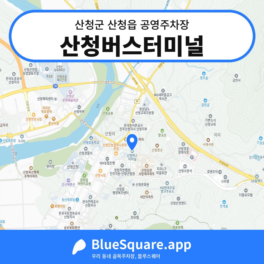 산청버스터미널 위치 지도 — 경남 산청군 산청읍 | 블루스퀘어 주차