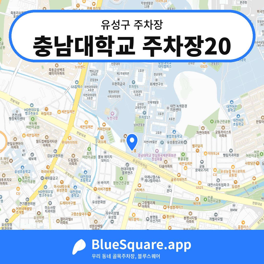 충남대학교 주차장20 위치 지도 — 대전 유성구 | 블루스퀘어 주차