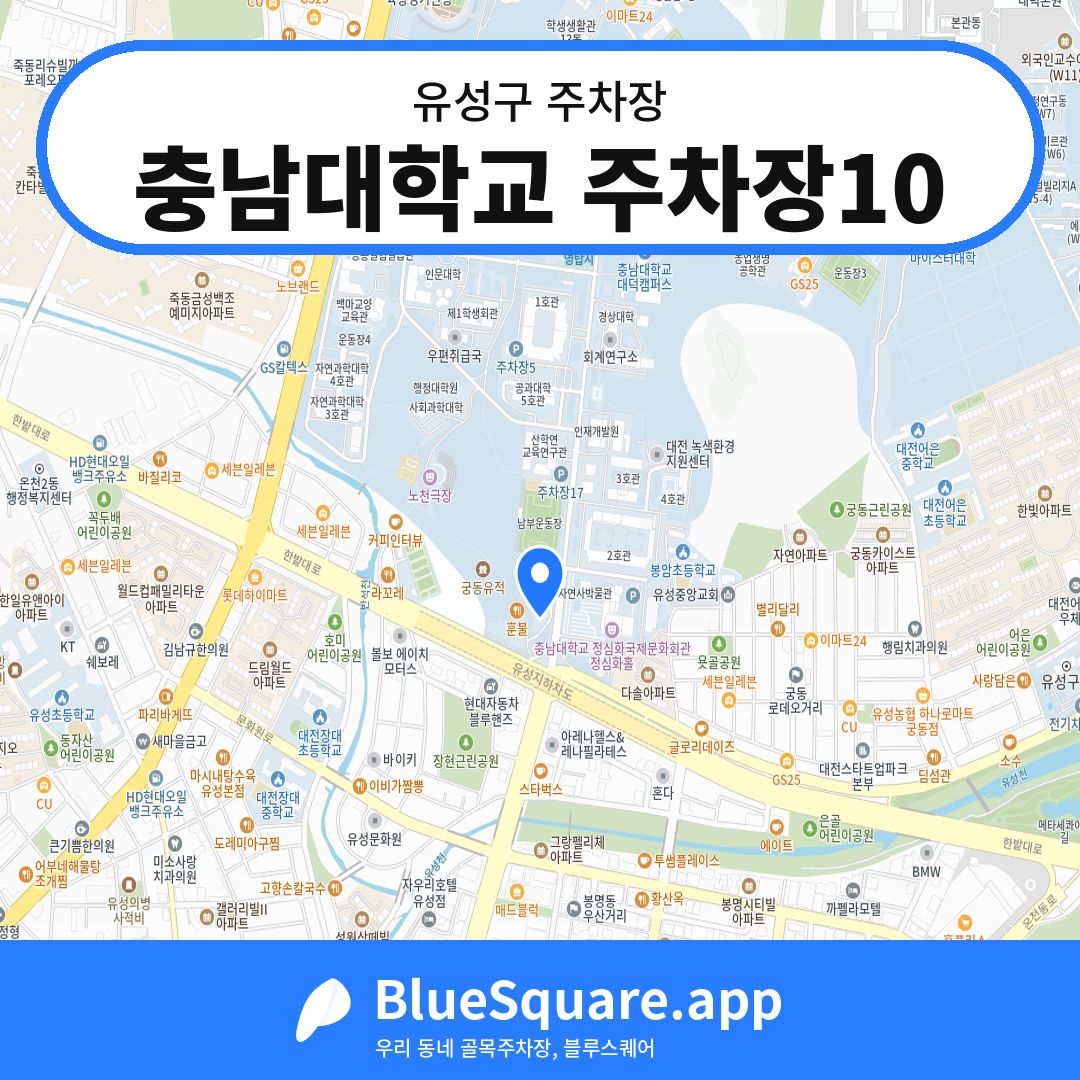 충남대학교 주차장10 위치 지도 — 대전 유성구 | 블루스퀘어 주차