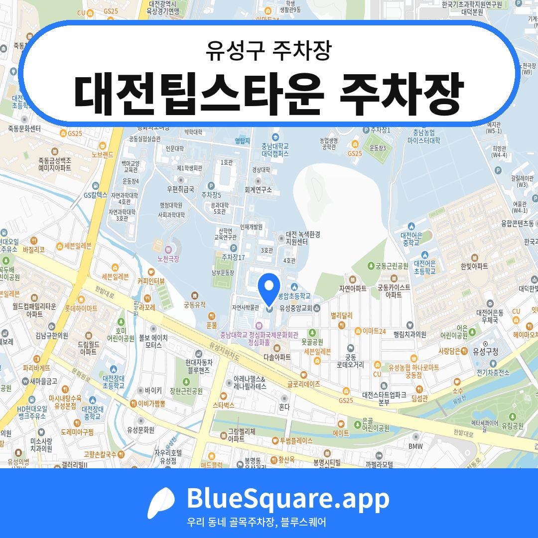대전팁스타운 주차장 위치 지도 — 대전 유성구 | 블루스퀘어 주차