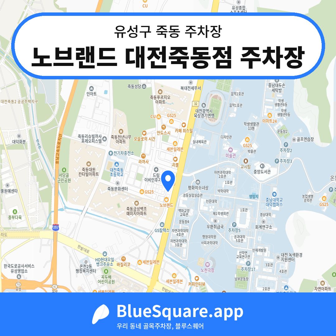 노브랜드 대전죽동점 주차장 위치 지도 — 대전 유성구 죽동 | 블루스퀘어 주차