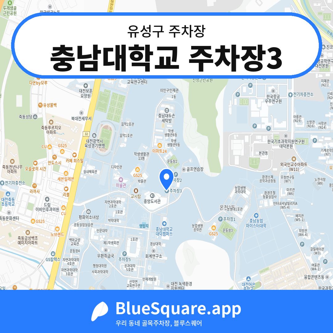 충남대학교 주차장3 위치 지도 — 대전 유성구 | 블루스퀘어 주차