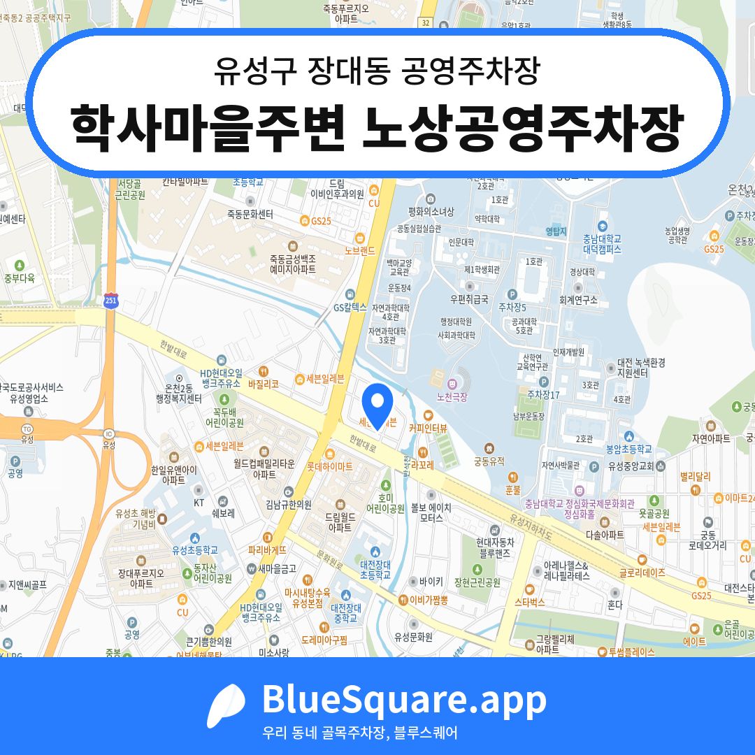학사마을주변 노상공영주차장 위치 지도 — 대전 유성구 장대동 | 블루스퀘어 주차