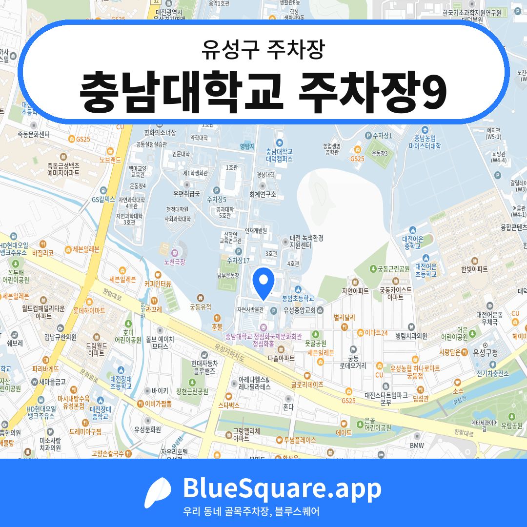 충남대학교 주차장9 위치 지도 — 대전 유성구 | 블루스퀘어 주차