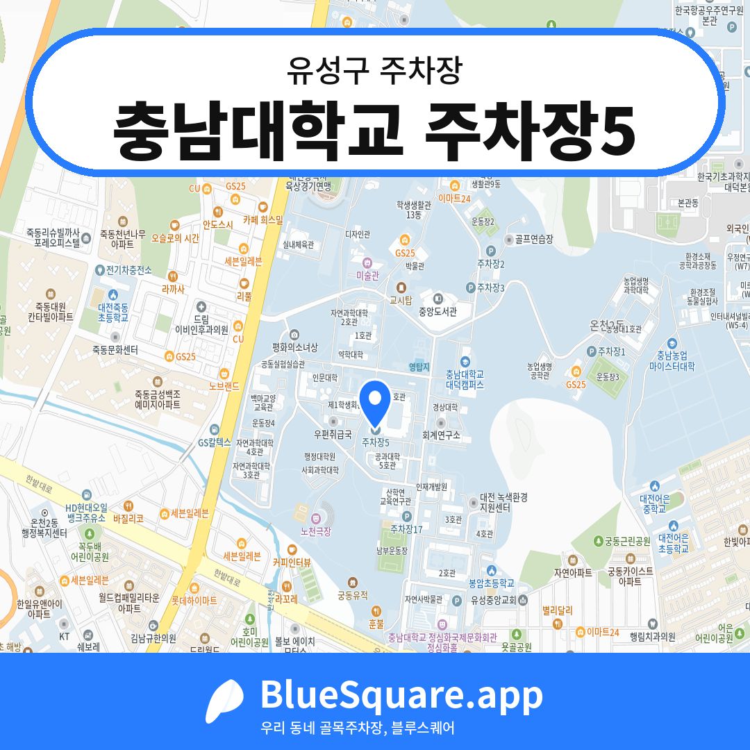 충남대학교 주차장5 위치 지도 — 대전 유성구 | 블루스퀘어 주차