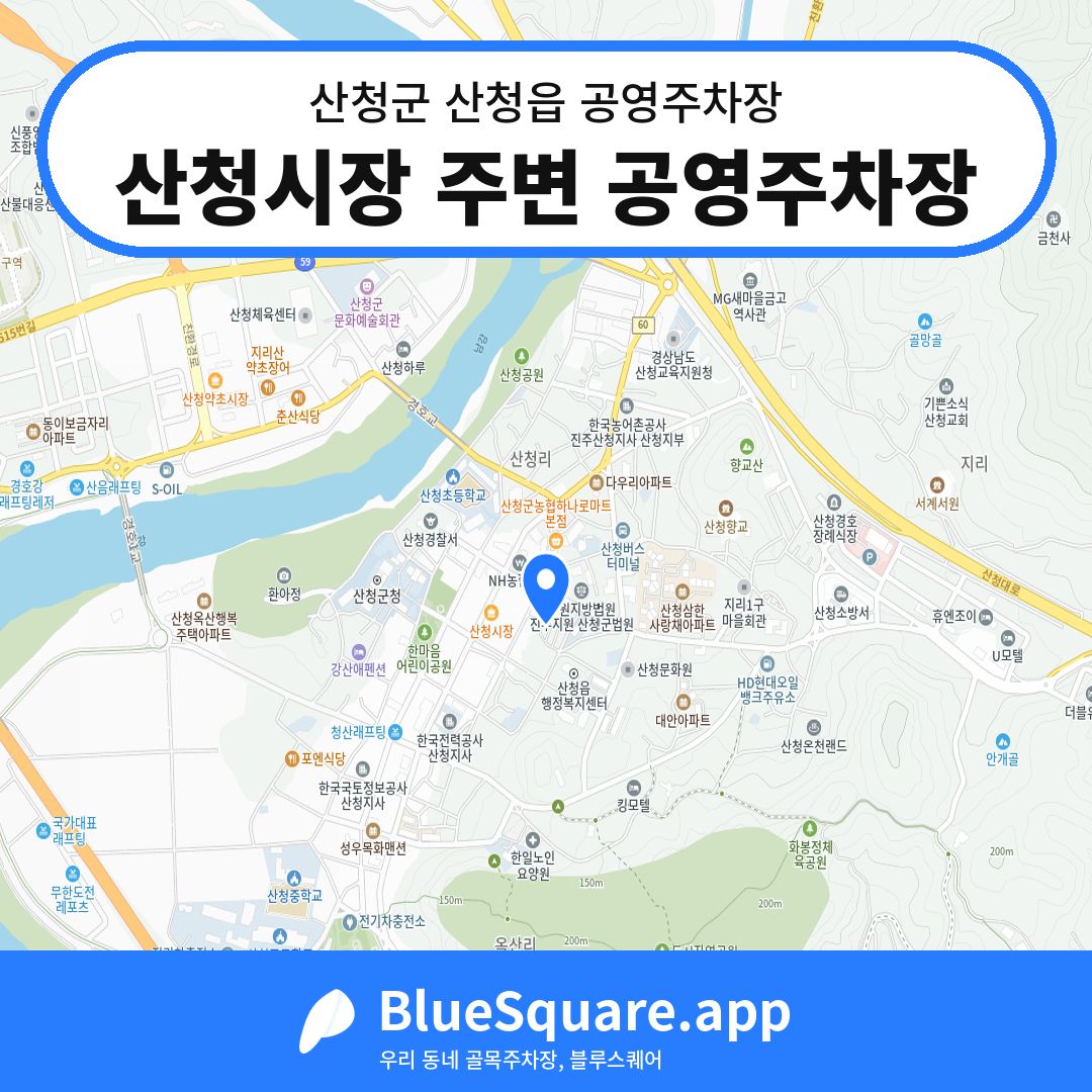 산청시장 주변 공영주차장 위치 지도 — 경남 산청군 산청읍 | 블루스퀘어 주차