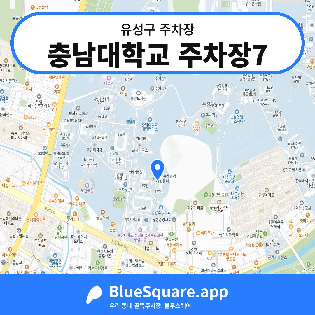 충남대학교 주차장7 위치 지도 — 대전 유성구 | 블루스퀘어 주차