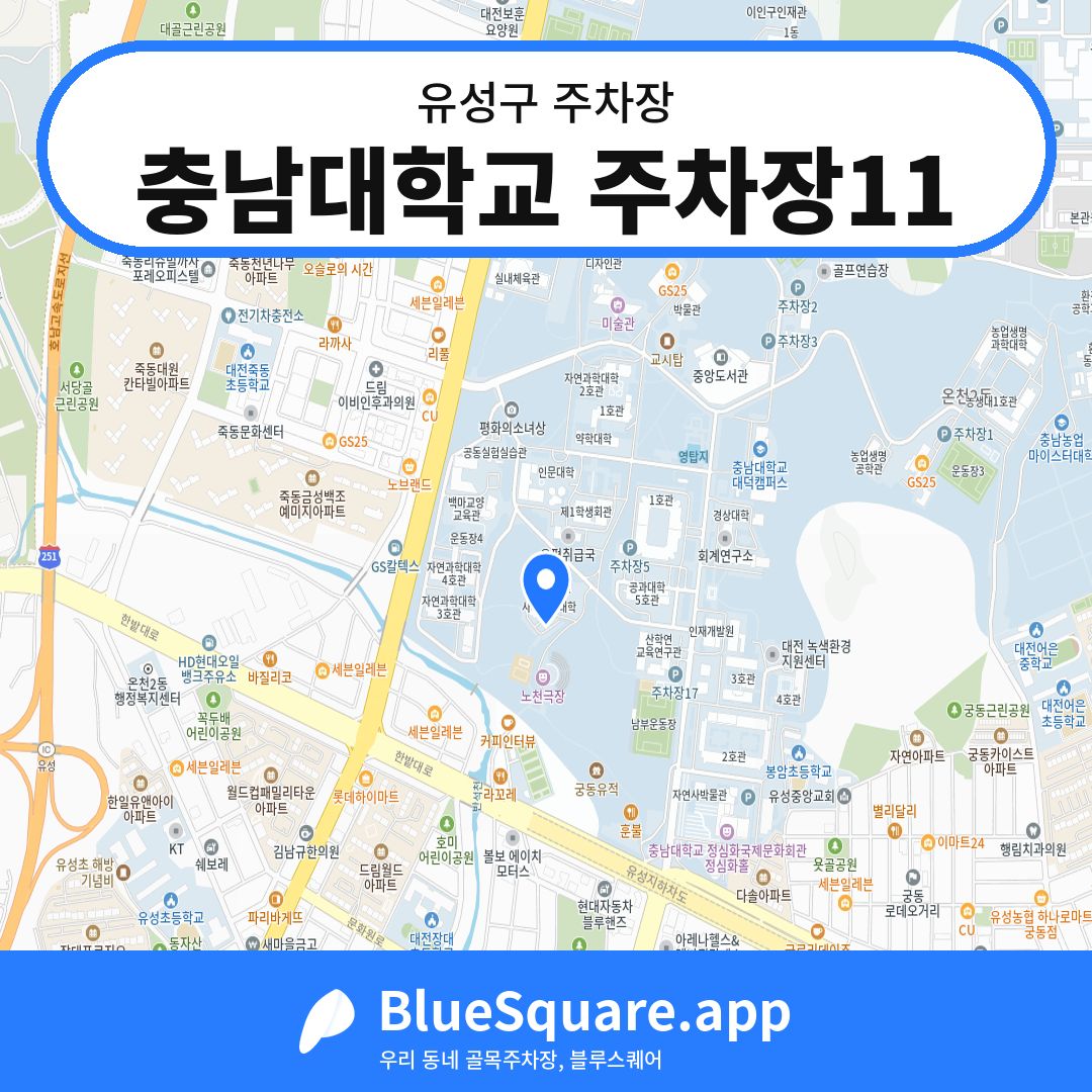 충남대학교 주차장11 위치 지도 — 대전 유성구 | 블루스퀘어 주차