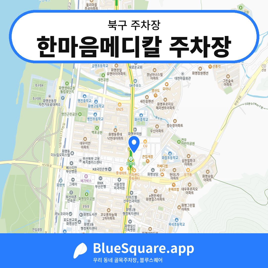 한마음메디칼 주차장 위치 지도 — 부산 북구 | 블루스퀘어 주차