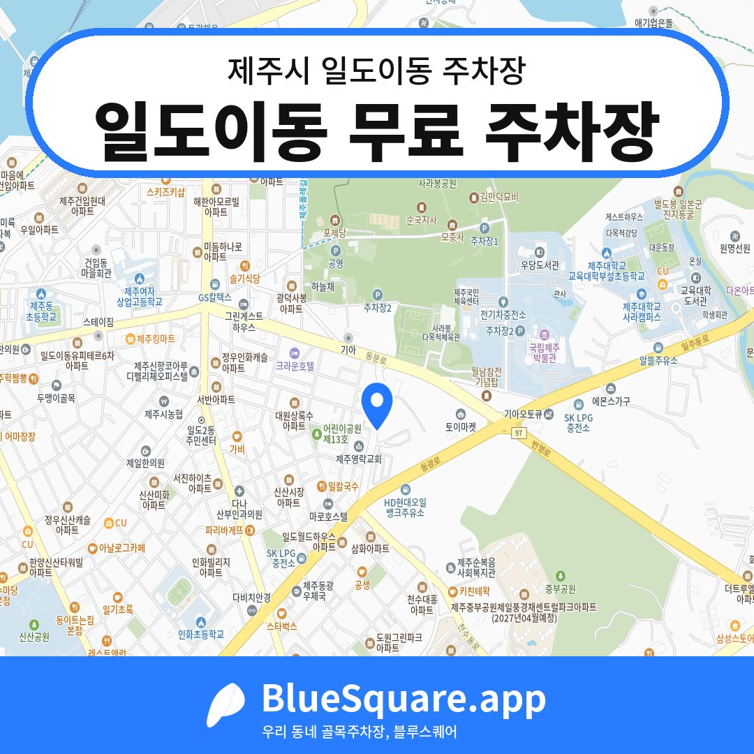일도이동 무료 주차장 위치 지도 — 제주 제주시 일도이동 | 블루스퀘어 주차