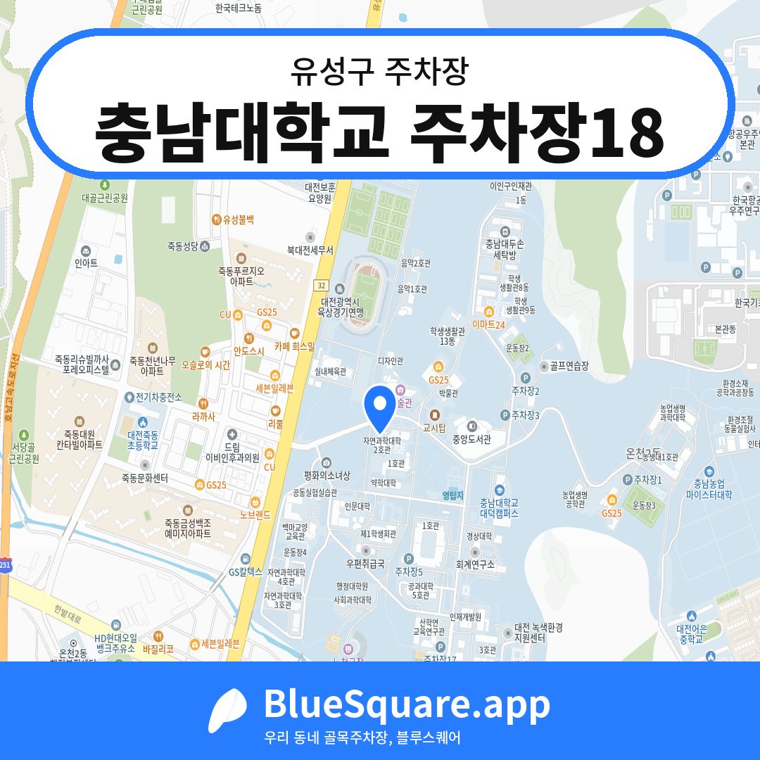 충남대학교 주차장18 위치 지도 — 대전 유성구 | 블루스퀘어 주차