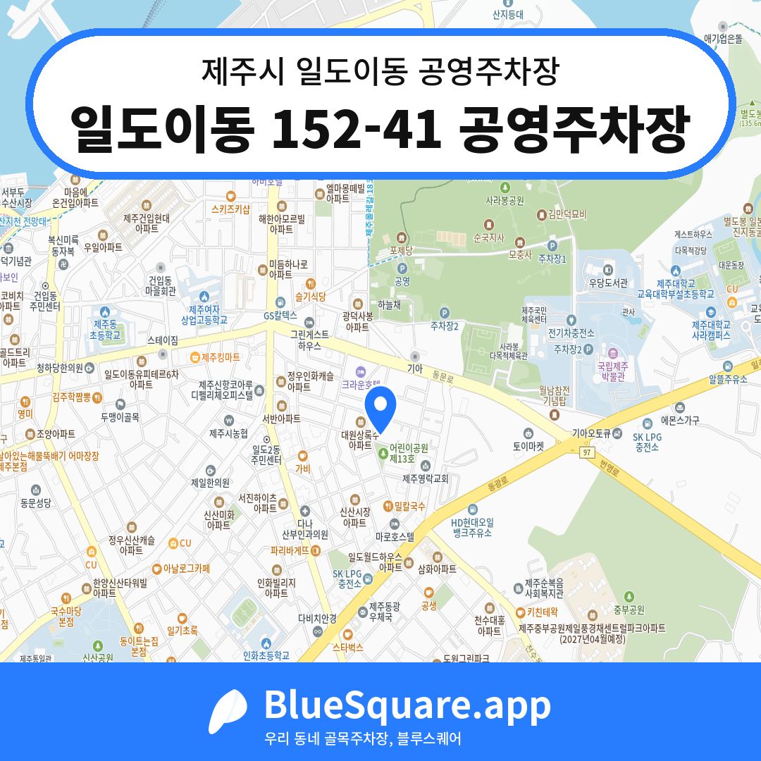 일도이동 152-41 공영주차장 위치 지도 — 제주 제주시 일도이동 | 블루스퀘어 주차