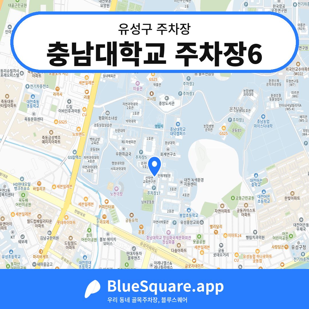 충남대학교 주차장6 위치 지도 — 대전 유성구 | 블루스퀘어 주차