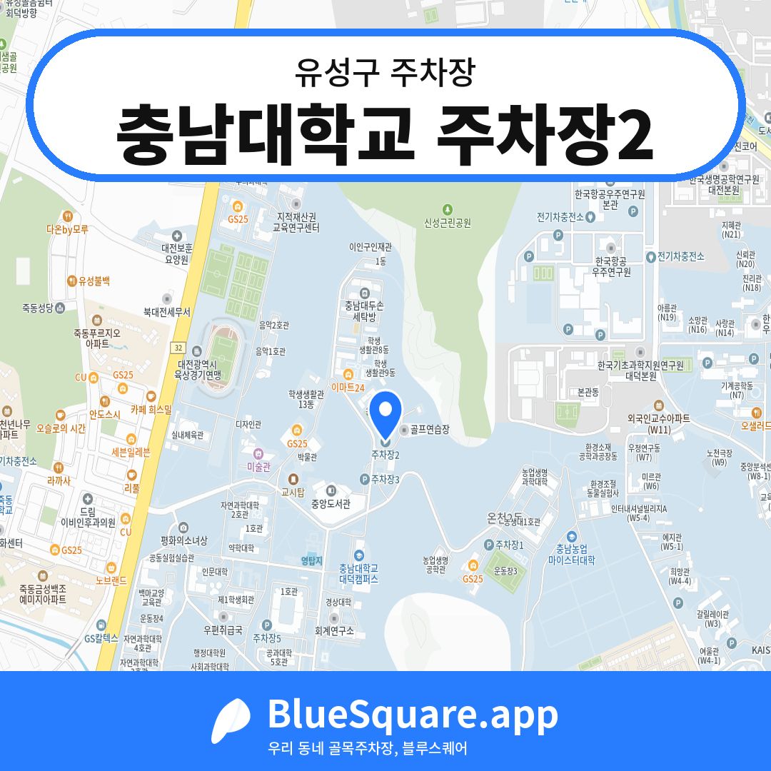충남대학교 주차장2 위치 지도 — 대전 유성구 | 블루스퀘어 주차