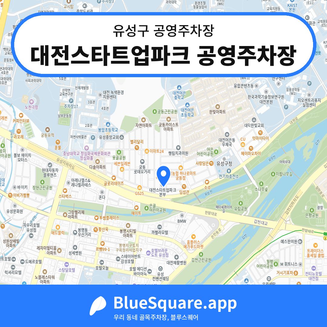 대전스타트업파크 공영주차장 위치 지도 — 대전 유성구 | 블루스퀘어 주차