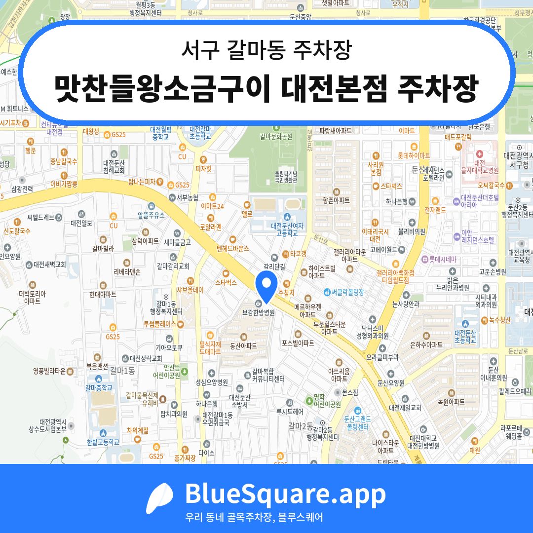 맛찬들왕소금구이 대전본점 주차장 위치 지도 — 대전 서구 갈마동 | 블루스퀘어 주차