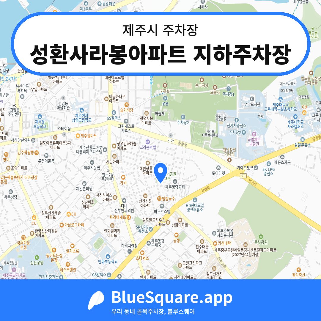 성환사라봉아파트 지하주차장 위치 지도 — 제주 제주시 | 블루스퀘어 주차