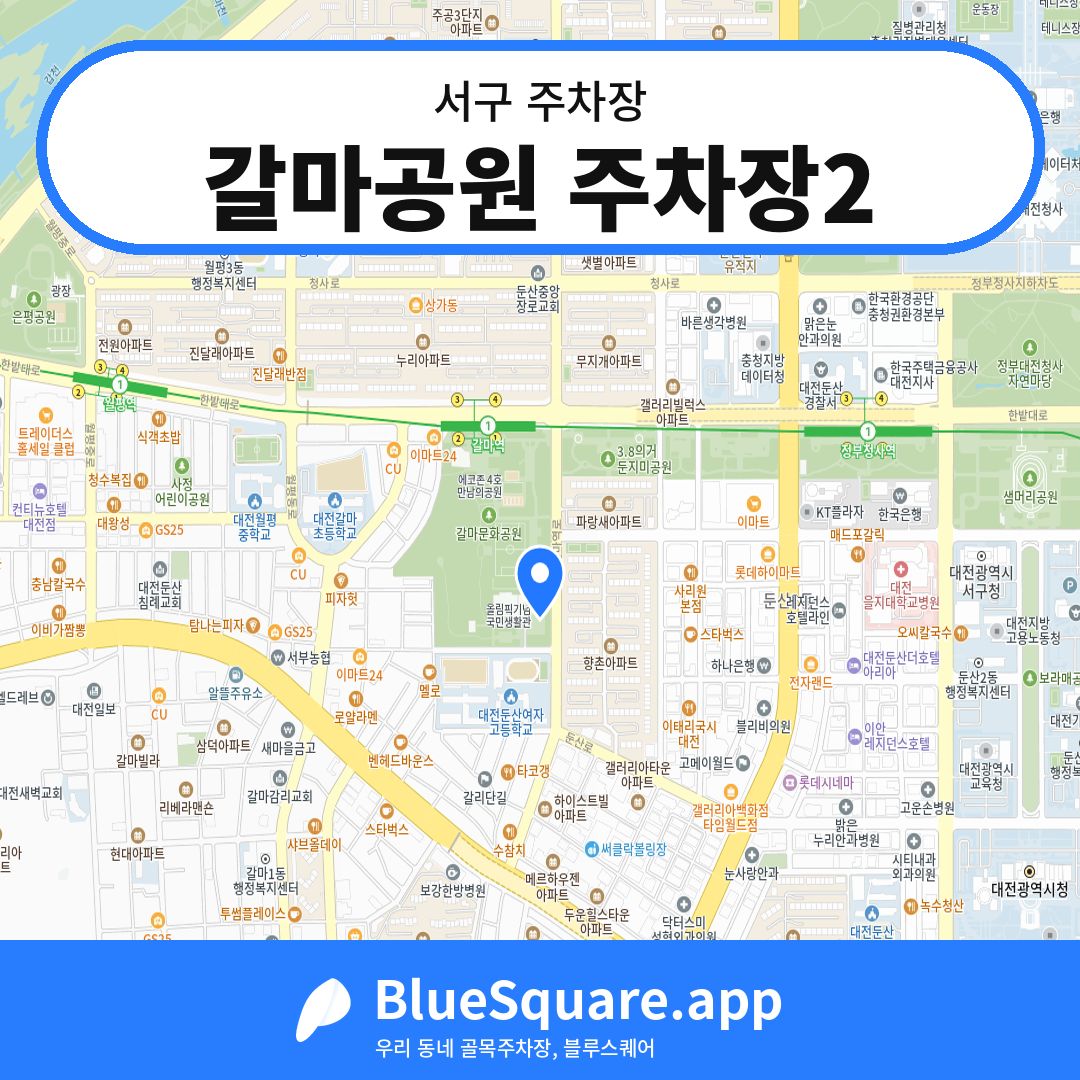 갈마공원 주차장2 위치 지도 — 대전 서구 | 블루스퀘어 주차