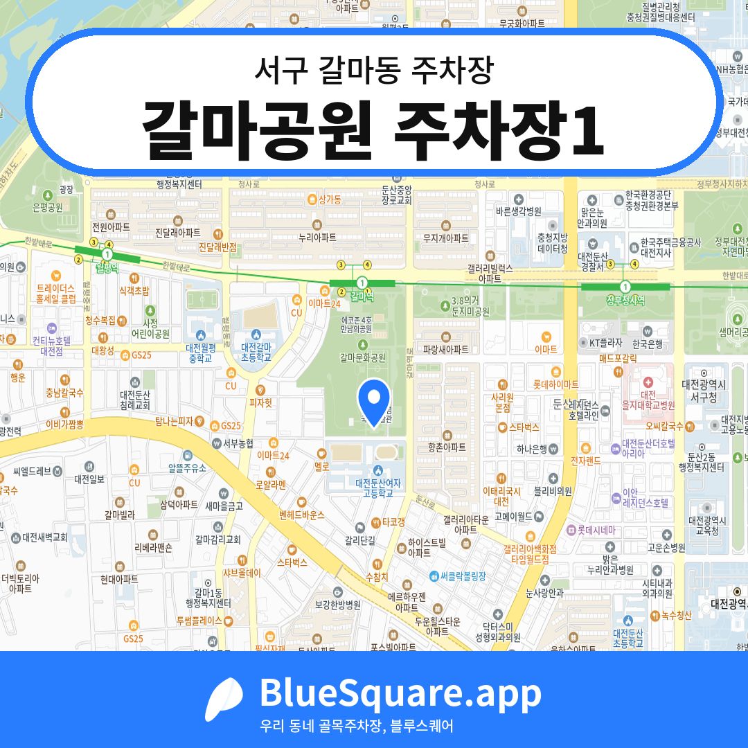 갈마공원 주차장1 위치 지도 — 대전 서구 갈마동 | 블루스퀘어 주차