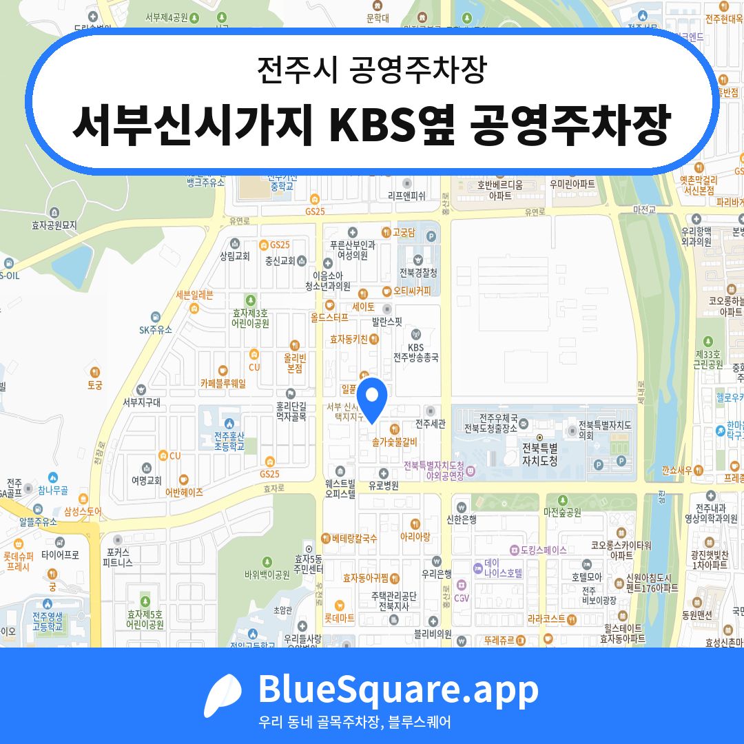 서부신시가지 KBS옆 공영주차장 위치 지도 — 전북 전주시 | 블루스퀘어 주차
