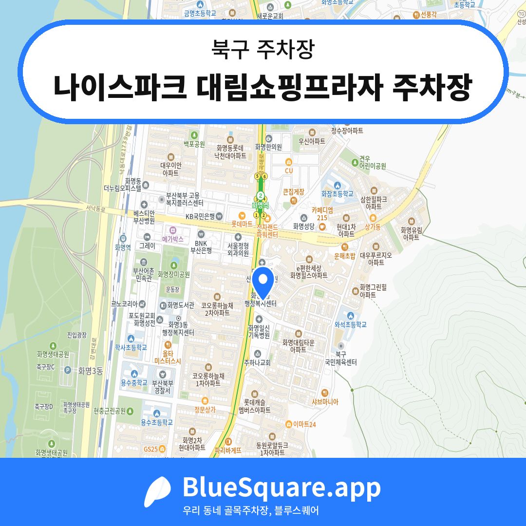 나이스파크 대림쇼핑프라자 주차장 위치 지도 — 부산 북구 | 블루스퀘어 주차
