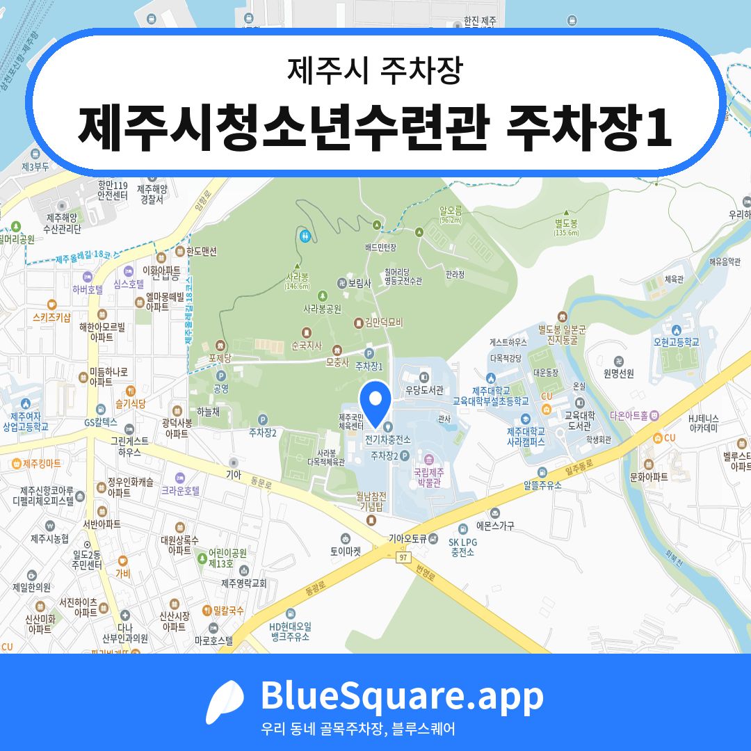제주시청소년수련관 주차장1 위치 지도 — 제주 제주시 | 블루스퀘어 주차