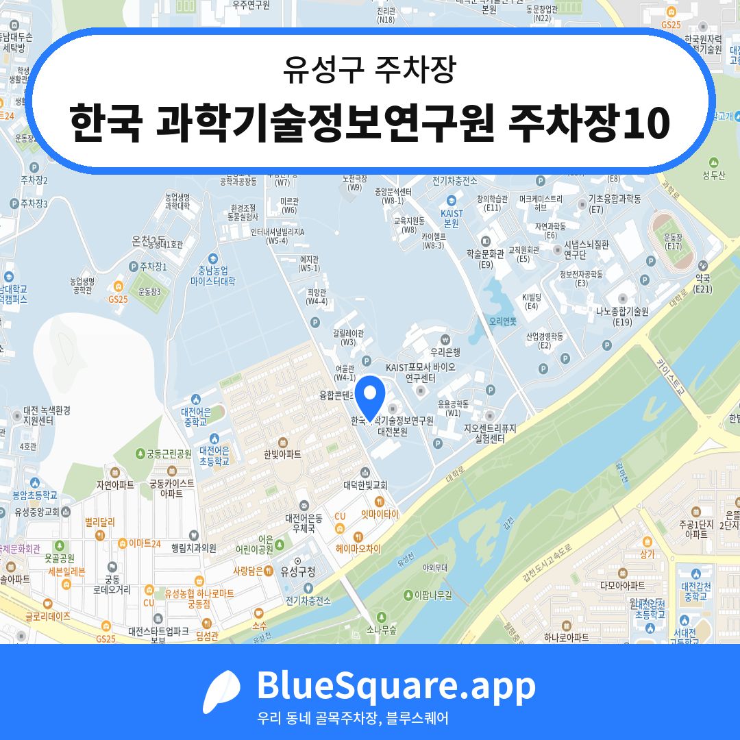 한국 과학기술정보연구원 주차장10 위치 지도 — 대전 유성구 | 블루스퀘어 주차