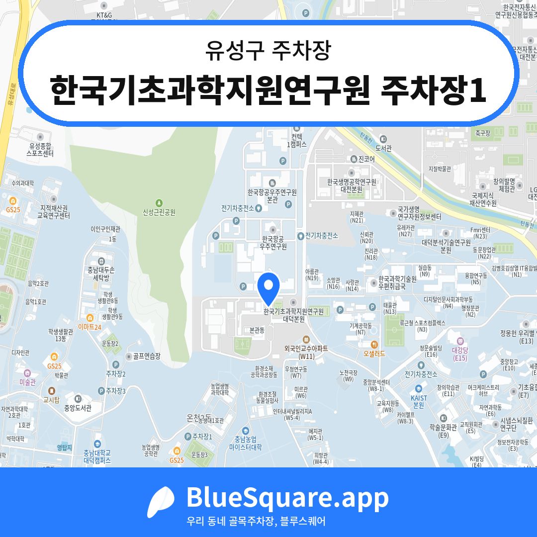 한국기초과학지원연구원 주차장1 위치 지도 — 대전 유성구 | 블루스퀘어 주차